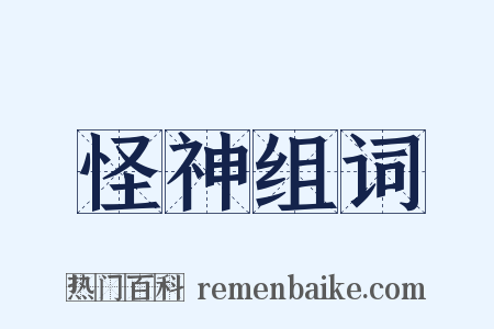 怪神组词是什么意思的图片